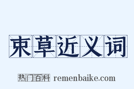 束草近义词是什么意思的图片